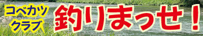 釣りまっせ！